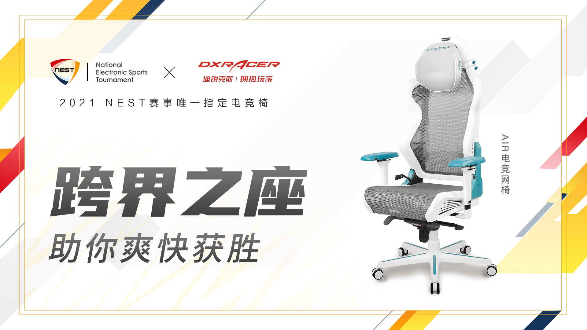 竞椅了！迪锐克斯AIR电竞网椅评测CQ9电子最新网站夏天再也不怕坐电(图5)